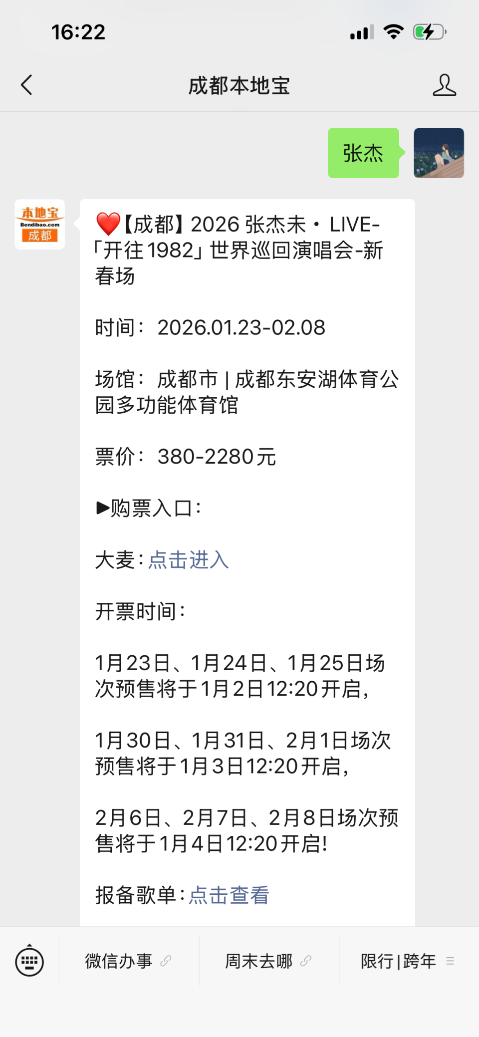 新春演唱会来袭,东安湖体育公园开唱 配图