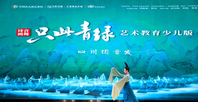 《只此青绿》少儿版暑期来蓉