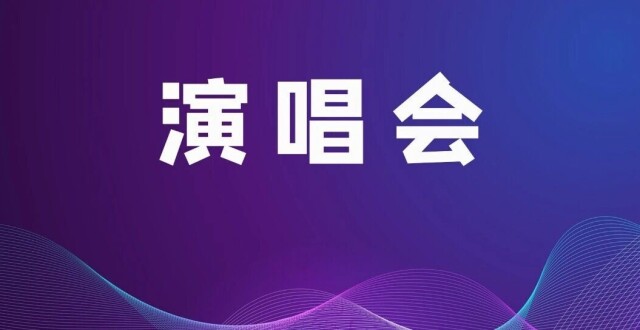 五月蓉城音乐热潮来袭，多场演唱会即将开票