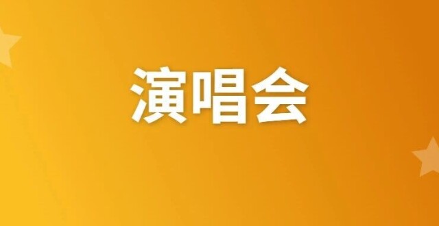 五月音乐盛宴来袭 成都演唱会与音乐节即将开票