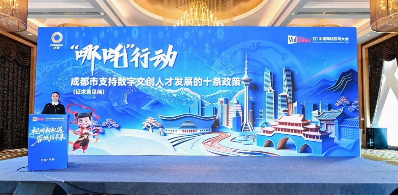 聚焦数字文创：成都发布百项机会清单