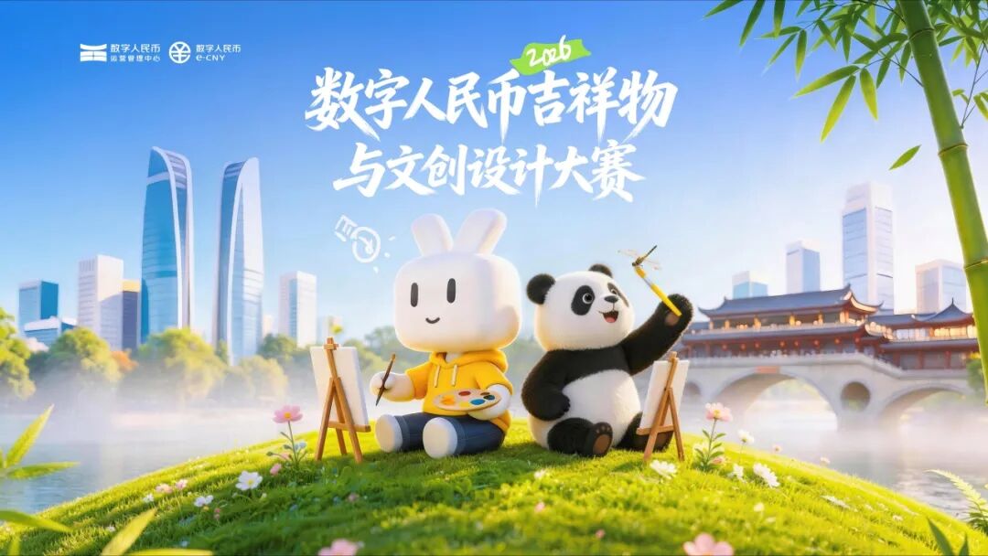 成都启动数字人民币吉祥物设计大赛