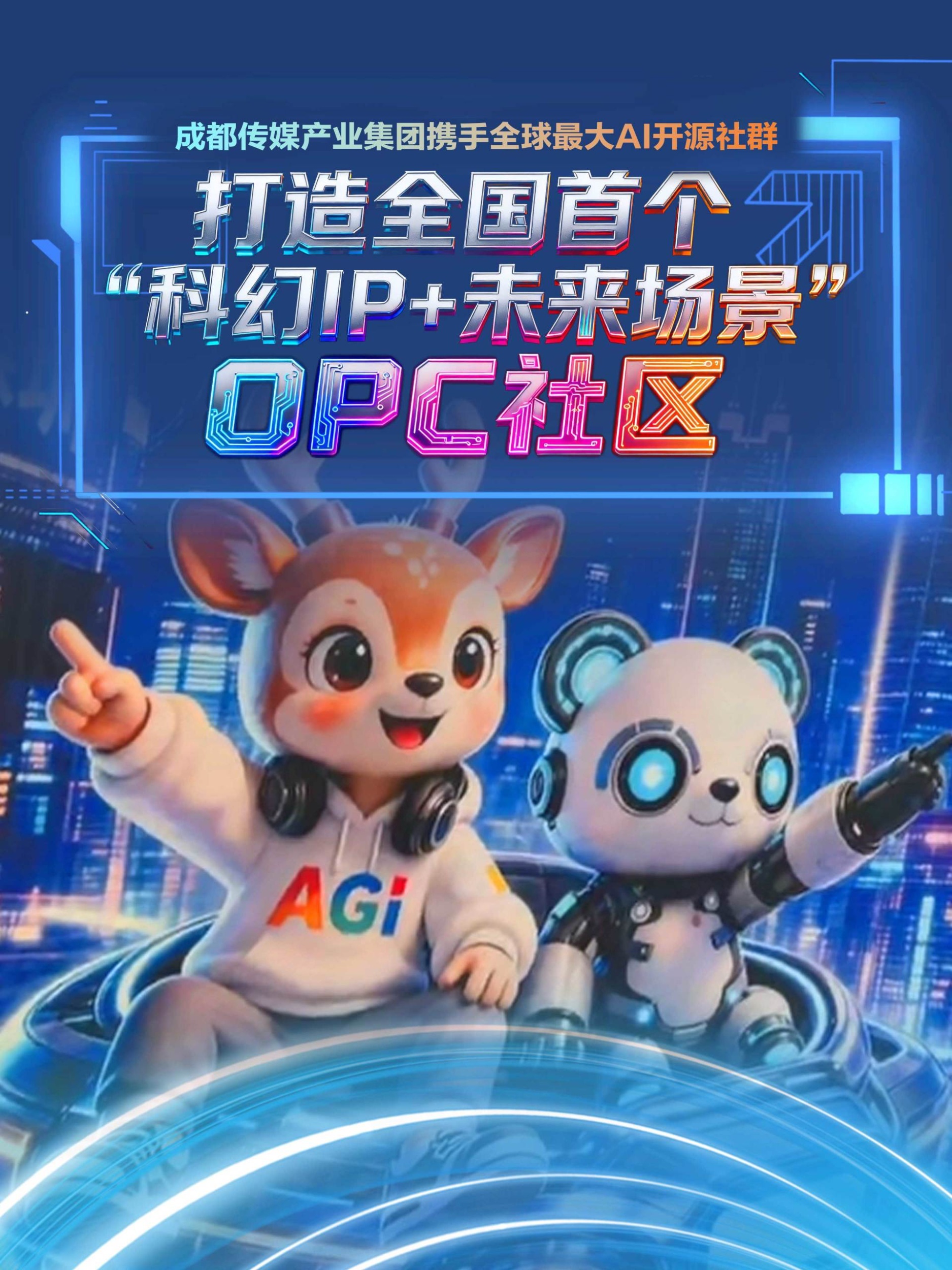 AI赋能科幻：成都打造全国首个“科幻IP+未来场景”OPC社区