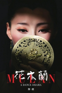舞剧《花木兰》将于7月成都上演