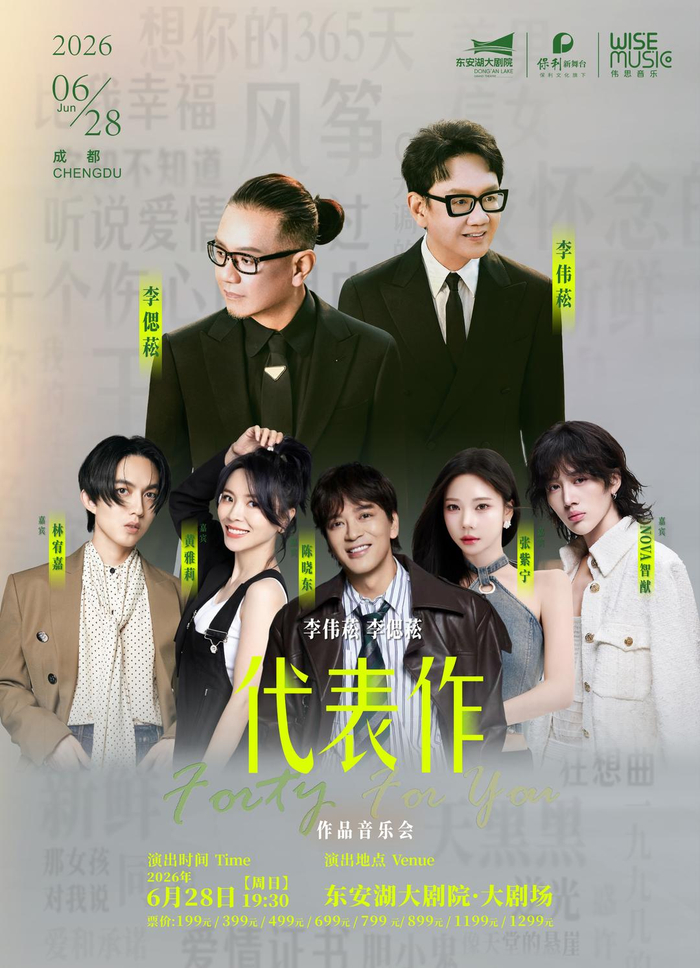 陈晓东、林宥嘉加盟,李伟菘、李偲菘作品音乐会将亮相成都 配图