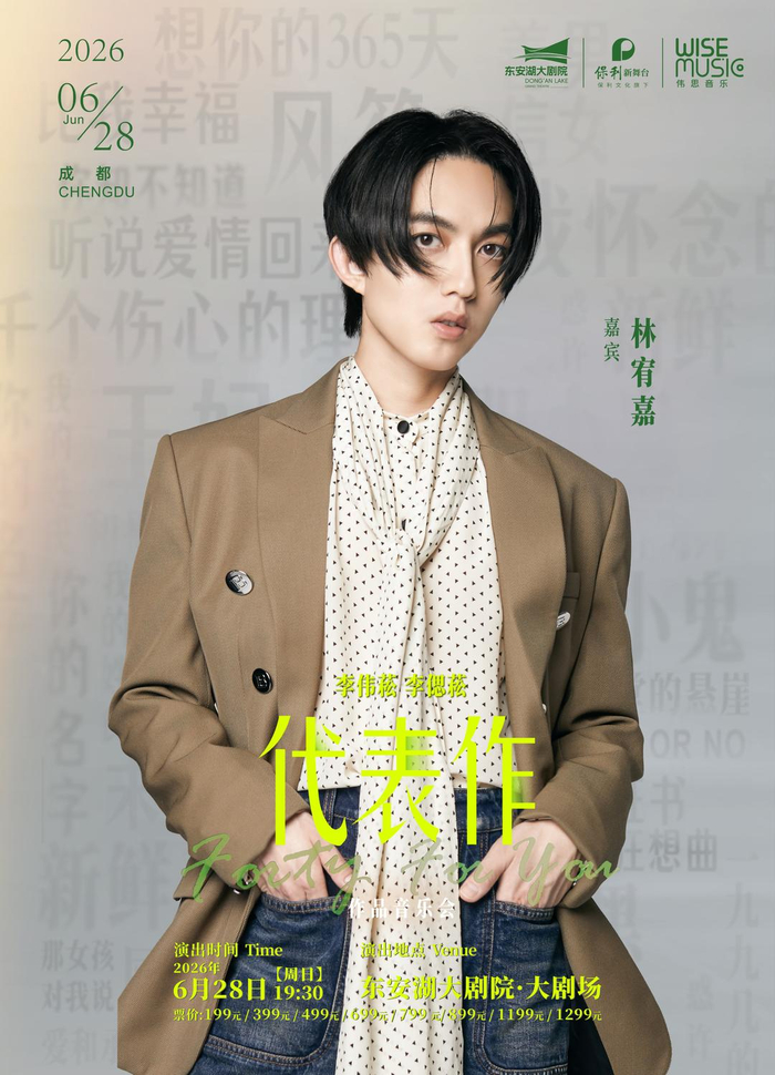 陈晓东、林宥嘉加盟,李伟菘、李偲菘作品音乐会将亮相成都 配图