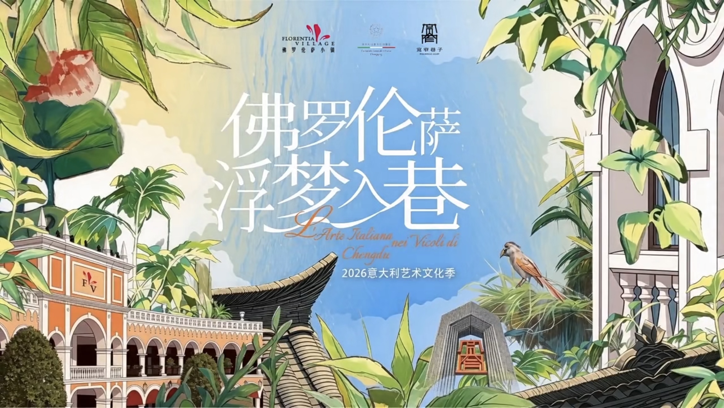 成都FV佛罗伦萨小镇联袂成都宽窄巷子，共启2026意大利艺术文化季
