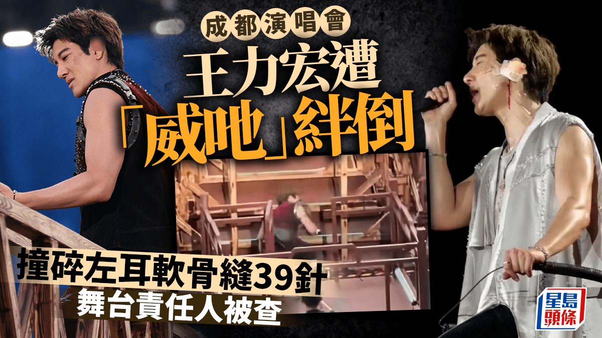 王力宏成都演唱会遭「威吔」绊倒 撞碎左耳缝39针舞台责任人被查