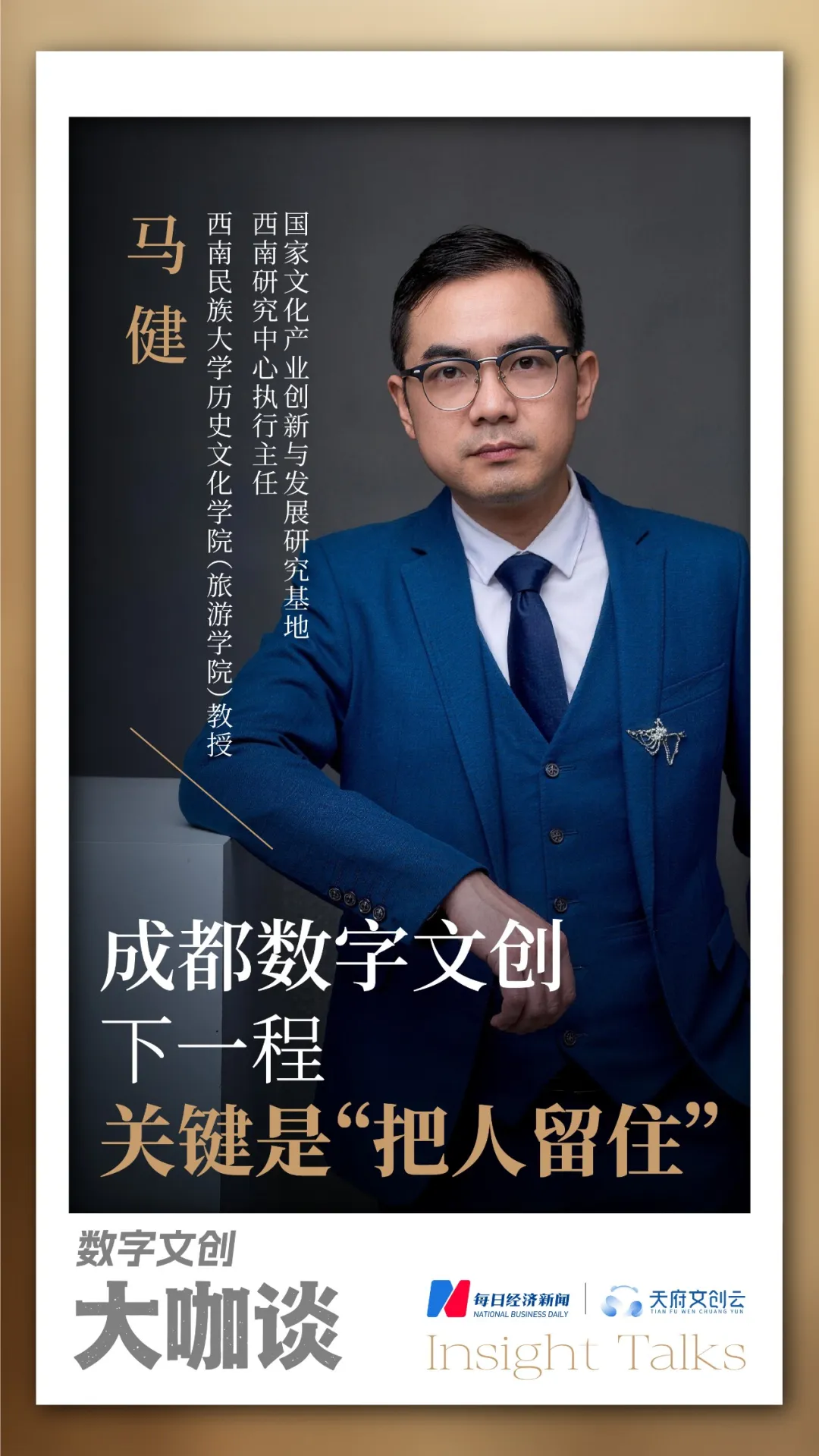 西南民族大学教授马健:成都数字文创下一程,关键是“把人留住” 配图