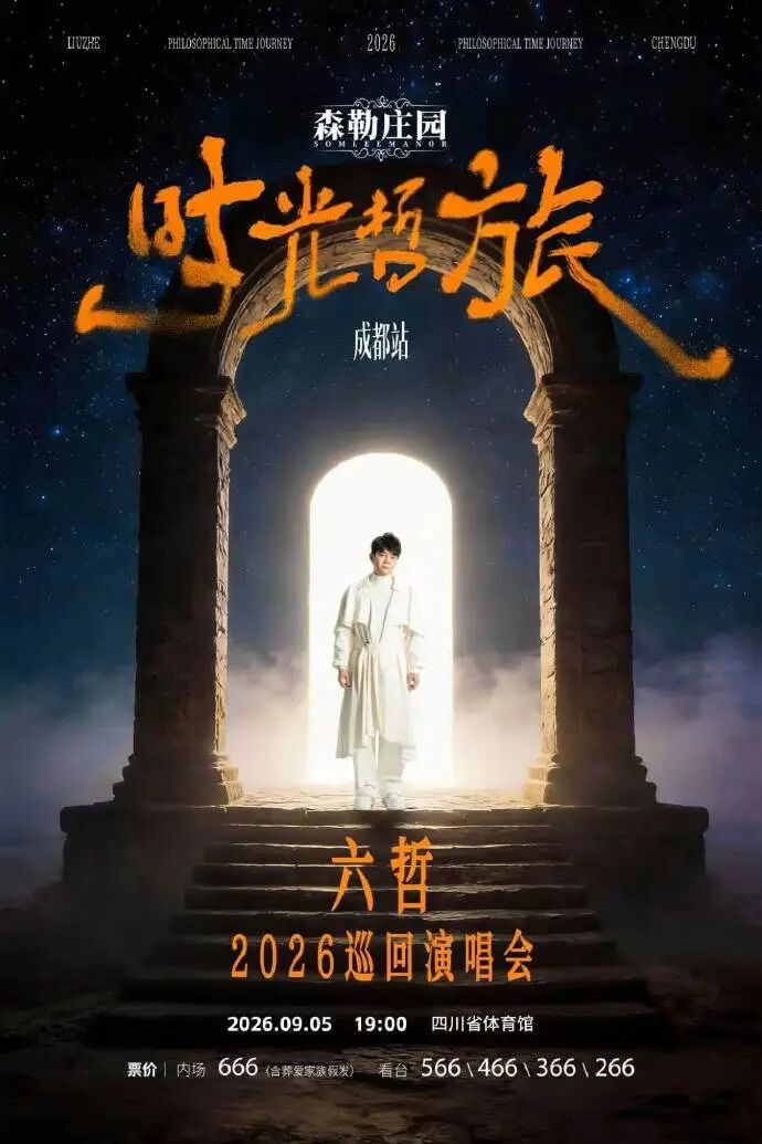 抢票准备!成都又一批演唱会上新 配图
