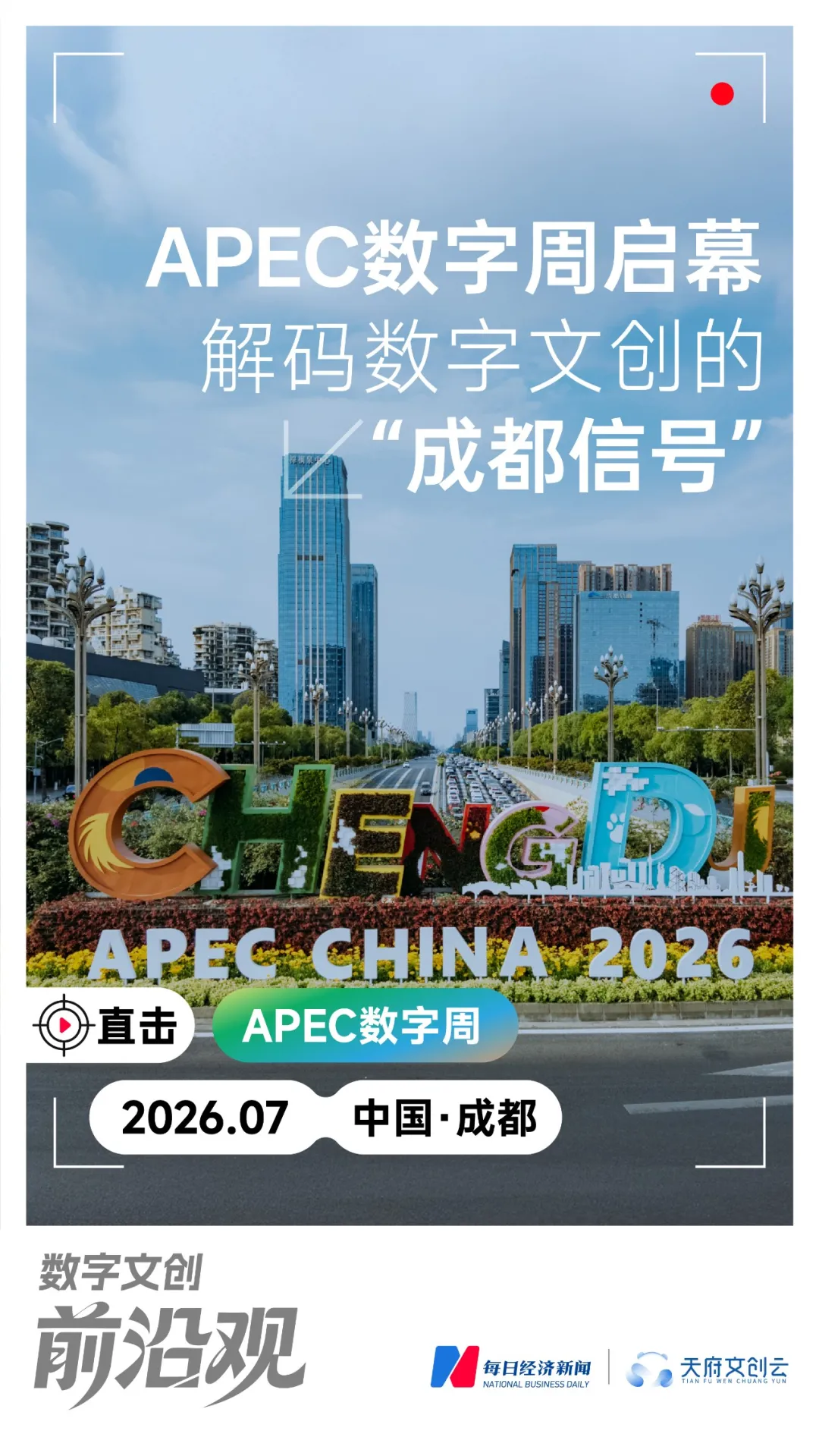 APEC数字周启幕 解码数字文创的“成都信号” 配图