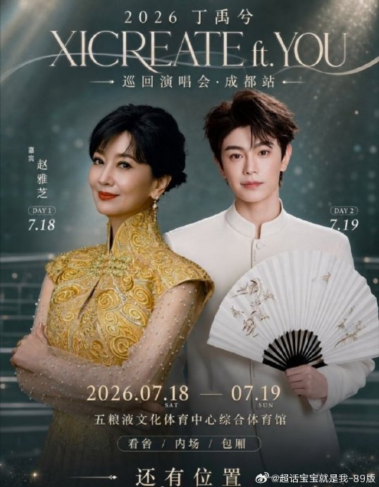 丁禹兮成都演唱会两天曲目有何不同？