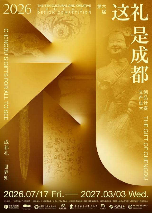 这礼是成都丨第六届“这礼是成都”文创产品设计大赛正式启幕