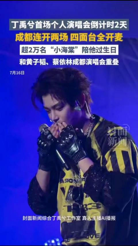 丁禹兮首场个人演唱会：成都站倒计时2天！