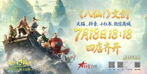 “成都造”动画电影《八仙！》全国上映，正版授权文创同步开启预售