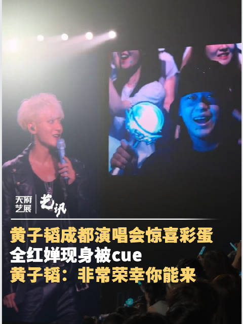 全红婵现身黄子韬成都演唱会被cue