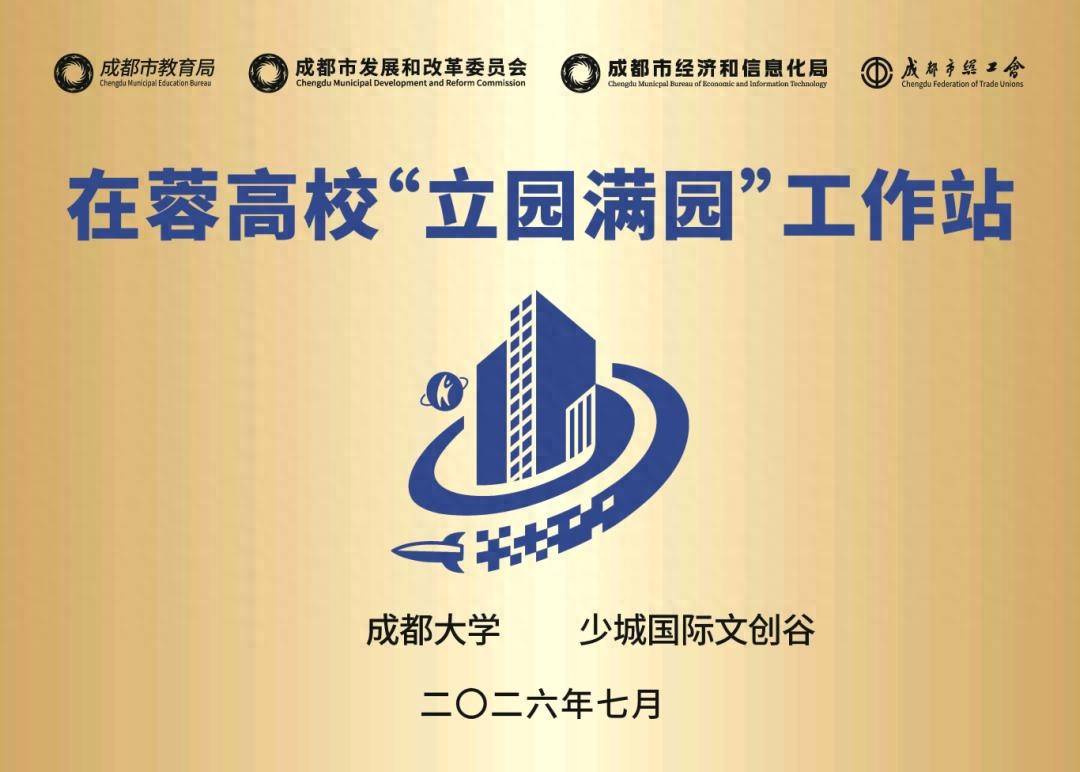 少城国际文创谷联合成都大学入选市级“立园满园”培育工作站