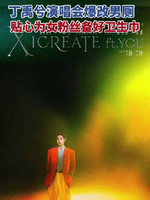 细节拉满！丁禹兮成都演唱会将男厕爆改为女厕，男厕便池位置用黑色遮挡布盖住