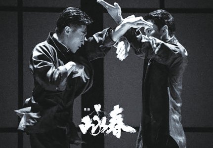 韩真、周莉亚执导 舞剧《咏春》10月登陆成都