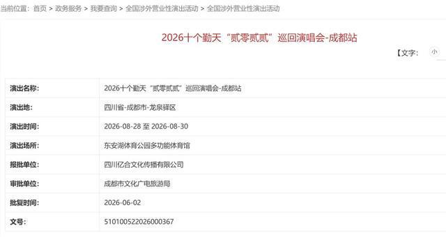 十个勤天、张韶涵、侯明昊……成都又有演唱会官宣！ 配图