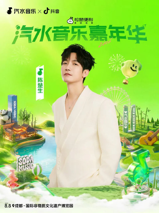 成都汽水音乐节8月8日阵容有哪些艺人？