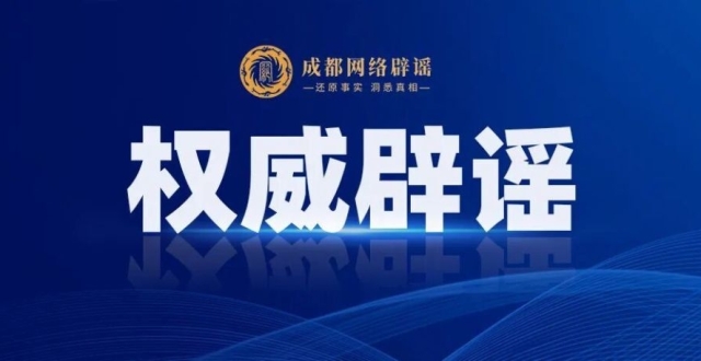 网传“成都市非物质文化遗产保护中心招聘”？官方辟谣：为虚假信息