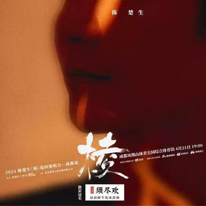【成都】 陈楚生“棱”巡回演唱会 配图