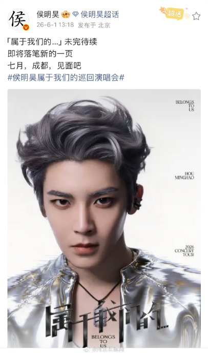 侯明昊成都演唱会学方言打招呼，宠粉细节看哭粉丝 配图