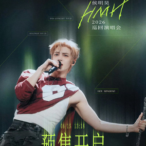 侯明昊成都演唱会门票何时开启预售? 配图