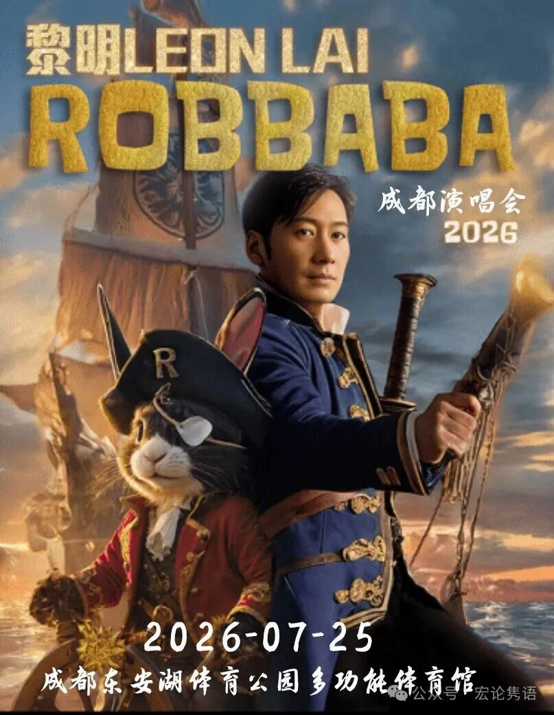 官宣获批：《黎明ROBBABA演唱会2026》成都站定档！粉丝许愿成真，暑假共赴同一班车！