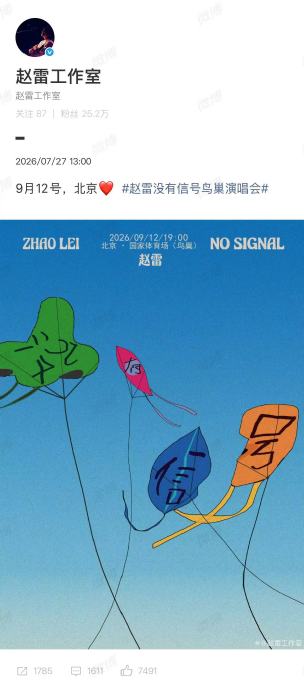 赵雷鸟巢演唱会有望唱《成都》吗？