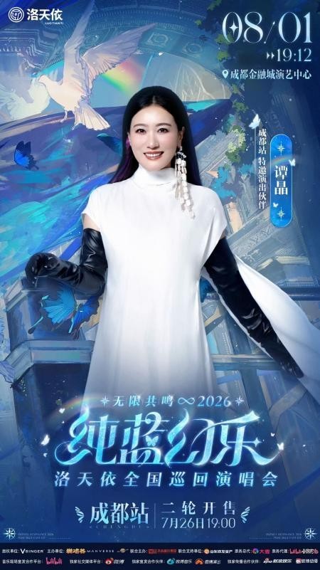 科技与文化双向奔赴！中国首位虚拟歌手洛天依演唱会8月1日登陆成都，打造沉浸式数字国风盛宴 配图