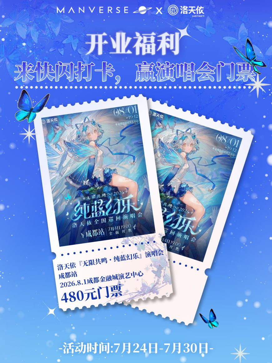 科技与文化双向奔赴！中国首位虚拟歌手洛天依演唱会8月1日登陆成都，打造沉浸式数字国风盛宴 配图