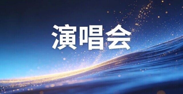 准备开抢！成都5场演唱会即将开票！