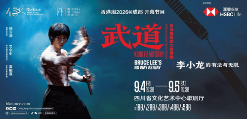 致敬李小龙，大型舞剧《武道》9月成都连演两场