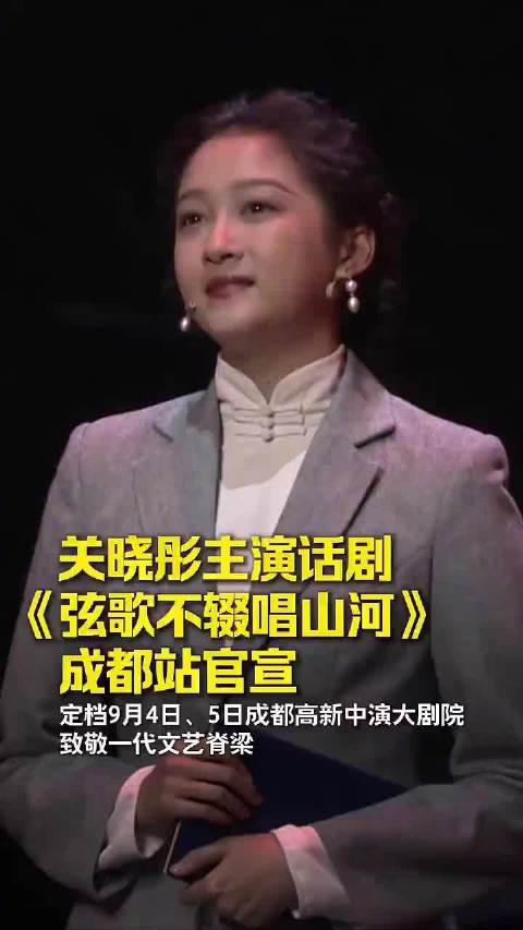 关晓彤主演话剧成都站官宣