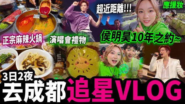 香港人第一次去成都追星vlog 侯明昊演唱会