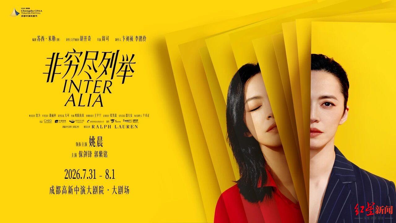 姚晨领衔主演，话剧《非穷尽列举》中文版将在成都上演