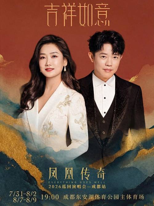 成都演出市场开月即火爆，哪一场是你的心动之选？