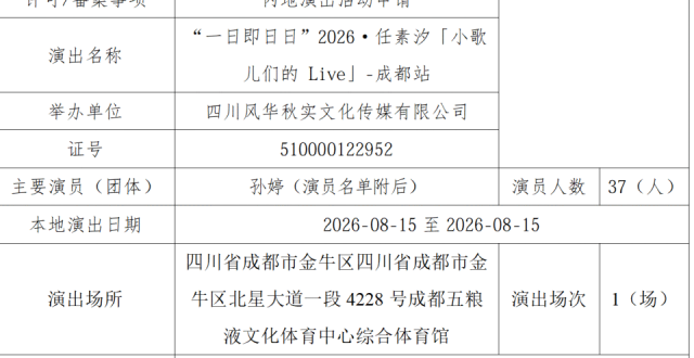 审批通过！成都5场演唱会定档官宣！