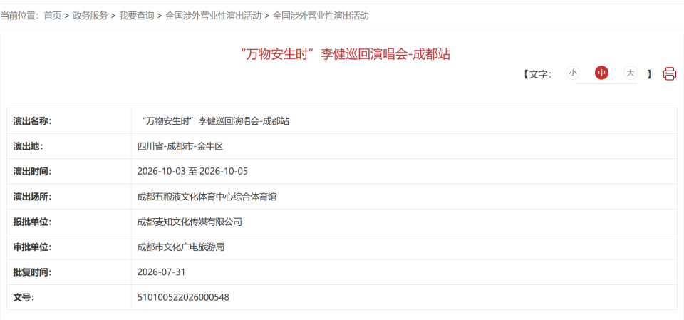 审批通过!成都5场演唱会定档官宣! 配图