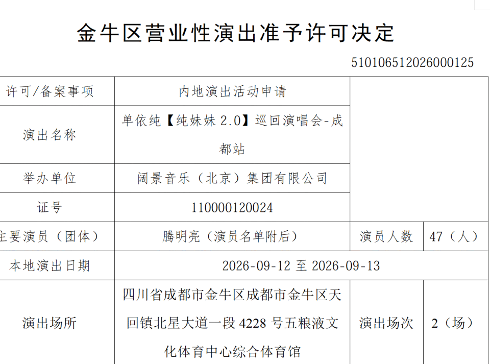 审批通过!成都5场演唱会定档官宣! 配图
