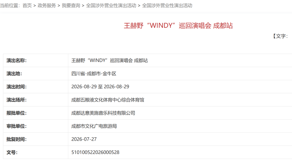 审批通过!成都5场演唱会定档官宣! 配图