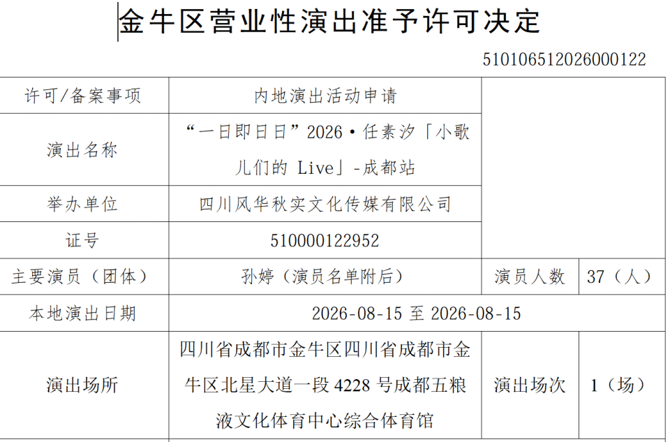 审批通过!成都5场演唱会定档官宣! 配图