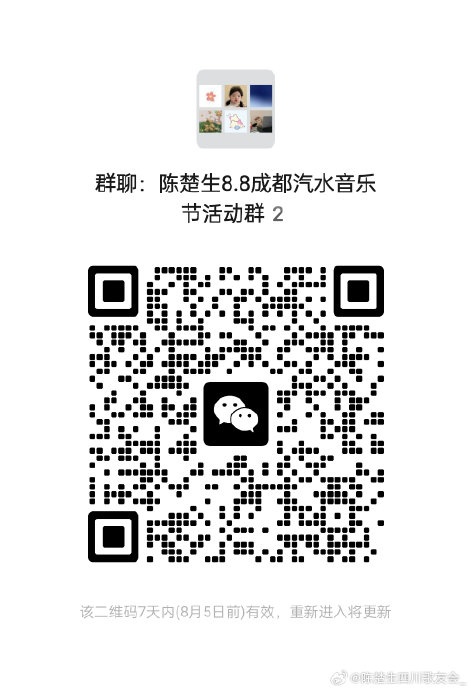 陈楚生小鬼领衔！成都汽水音乐节周末开唱