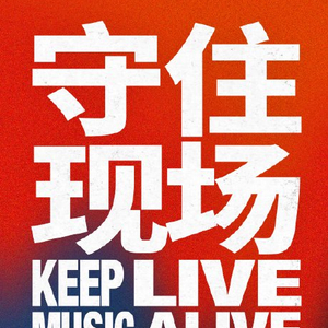 8月8日成都东郊记忆演出有哪些乐队参加？ 配图