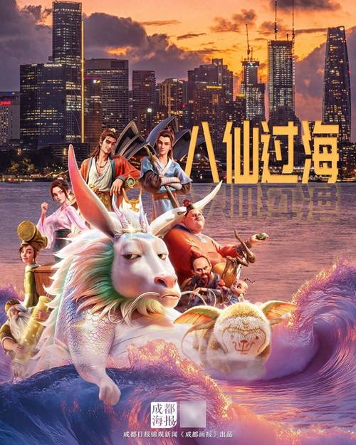 从《哪吒》到《八仙》，成都如何让创意“过海”？