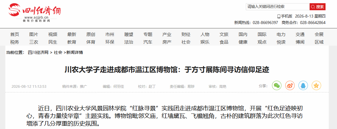 （四川经济网）川农大学子走进成都市温江区博物馆：于方寸展陈间寻访信仰足迹