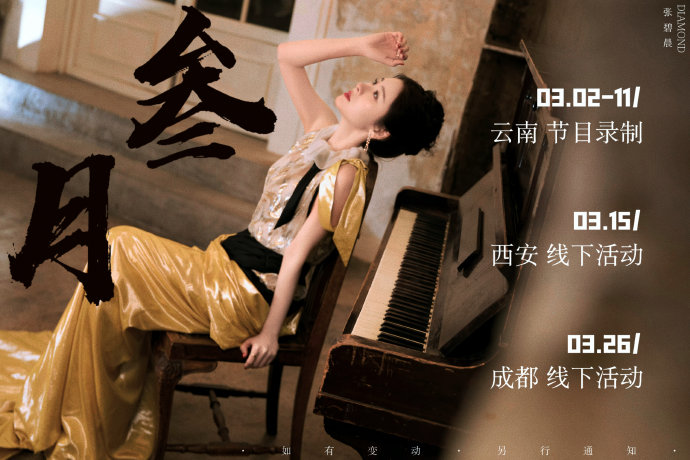 张碧晨成都演唱会什么时候开唱？