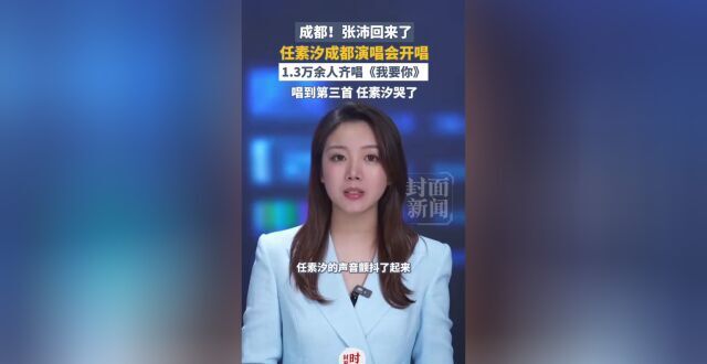 成都，“张沛”回来了！任素汐成都演唱会1.3万余人齐唱《我要你》